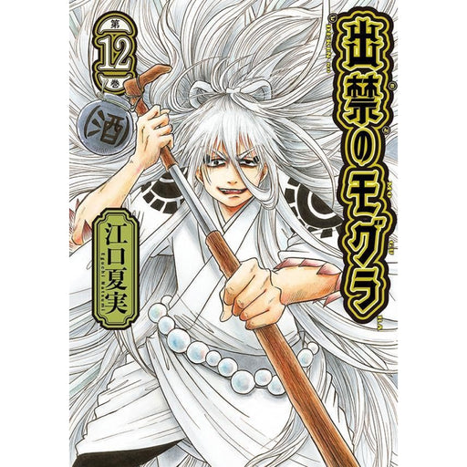 出禁のモグラ 全巻セット（1-12巻 最新刊） - 八文字屋OnlineStore