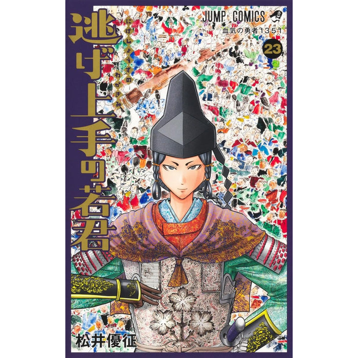 逃げ上手の若君 全巻セット（1-23巻 最新刊）