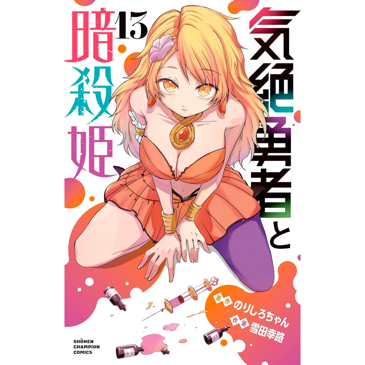 気絶勇者と暗殺姫 店舗購入特典35枚セット 気絶勇者と暗殺姫 全巻セット（1-13巻 最新刊） | 八文字屋
