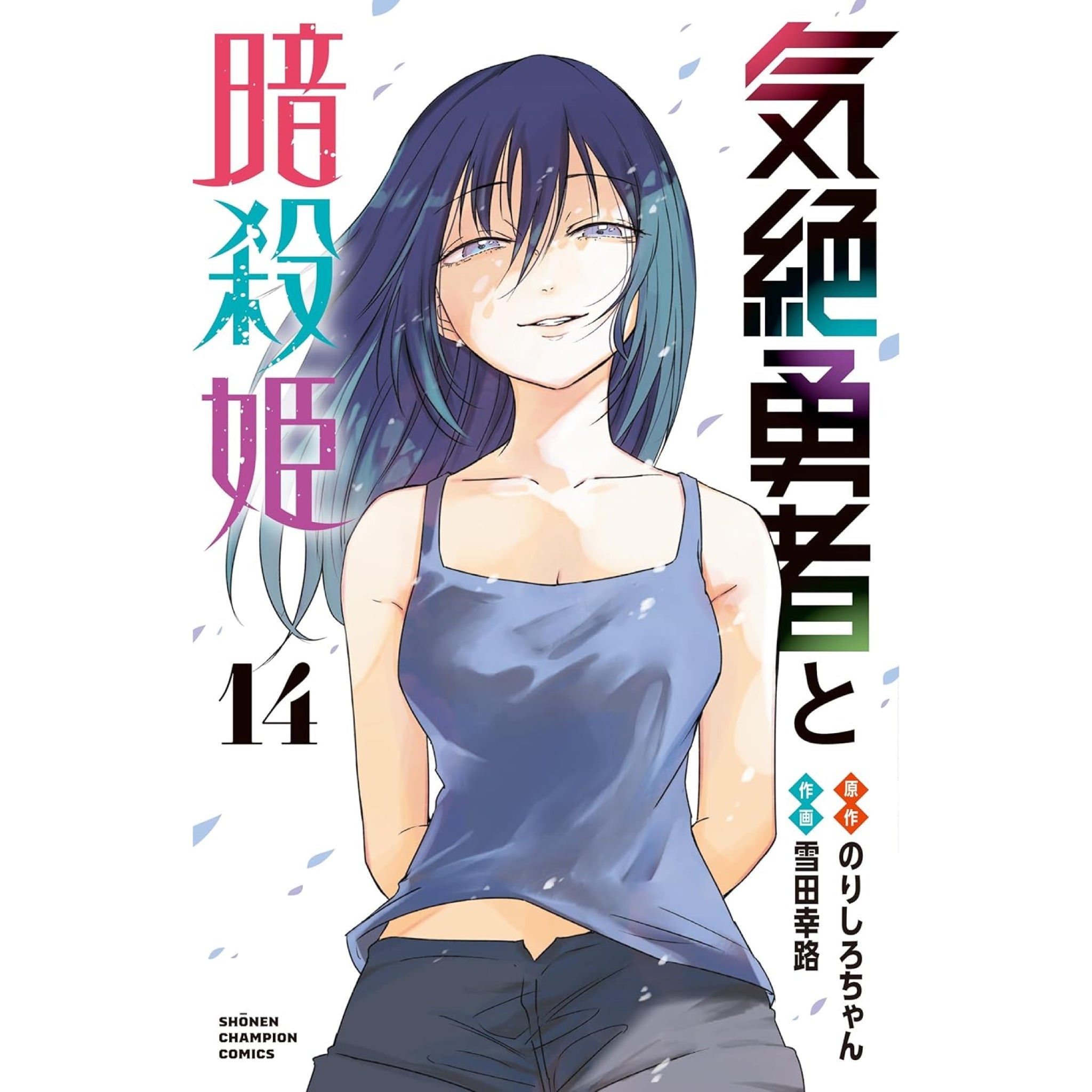 気絶勇者と暗殺姫 全巻セット（1-14巻 最新刊） | 八文字屋OnlineStore