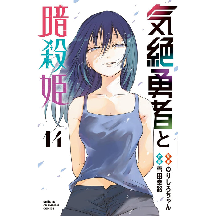 気絶勇者と暗殺姫 全巻セット（1-14巻 最新刊）