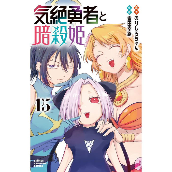 気絶勇者と暗殺姫 全巻セット（1-15巻 最新刊）