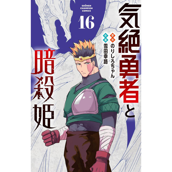 気絶勇者と暗殺姫 全巻セット（1-16巻 最新刊）