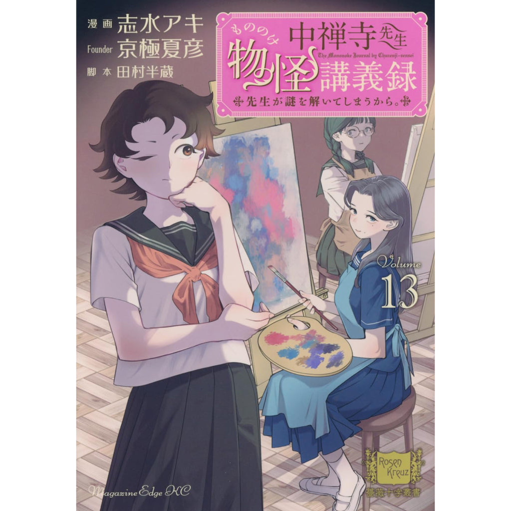 中禅寺先生物怪講義録 先生が謎を解いてしまうから。 全巻セット 1-13