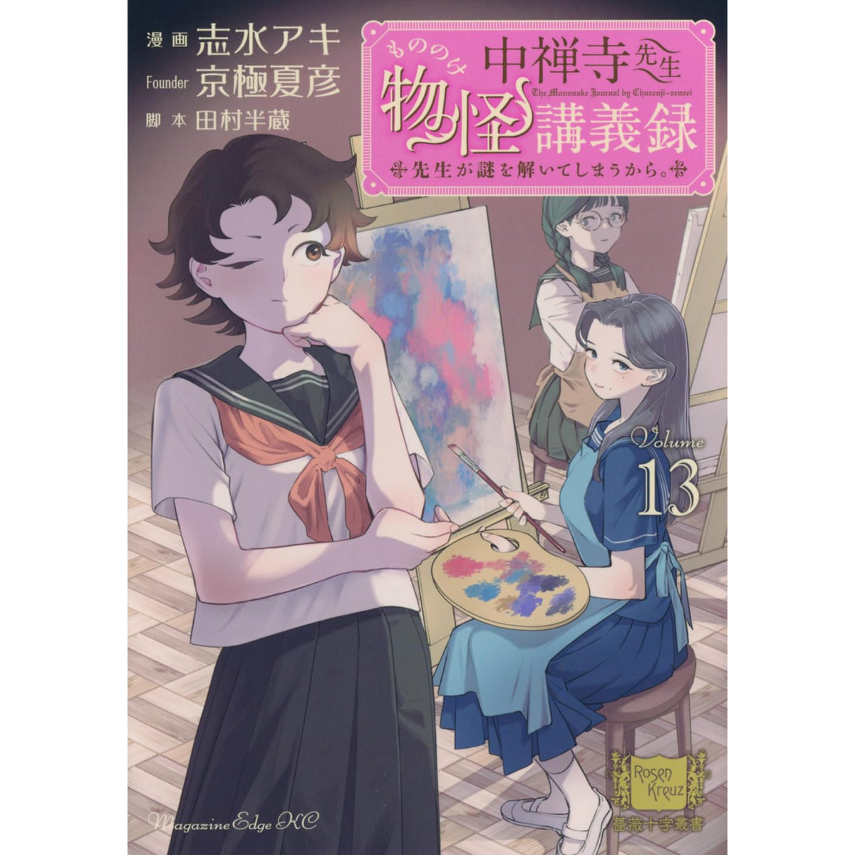 中禅寺先生物怪講義録 先生が謎を解いてしまうから。 全巻セット 1-13