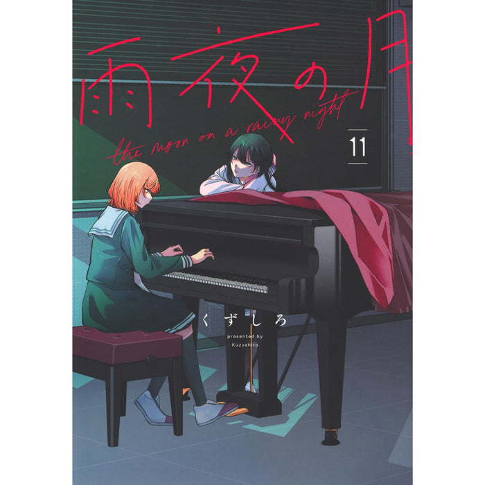 雨夜の月 全巻セット（1-11巻 最新刊）