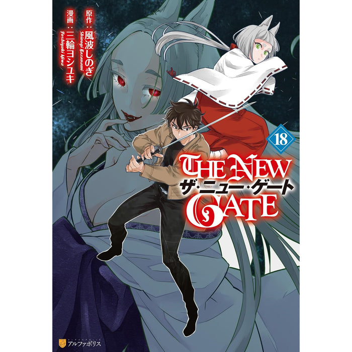 ザ・ニュー・ゲート THE NEW GATE 全巻セット（1-18巻 最新刊）