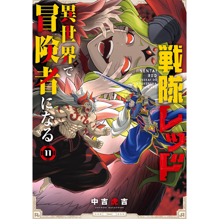 戦隊レッド 異世界で冒険者になる 全巻セット（1-11巻 最新刊） - 八文字屋OnlineStore