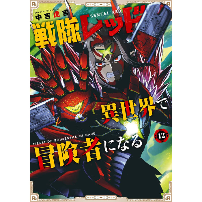 戦隊レッド 異世界で冒険者になる 全巻セット（1-12巻 最新刊）