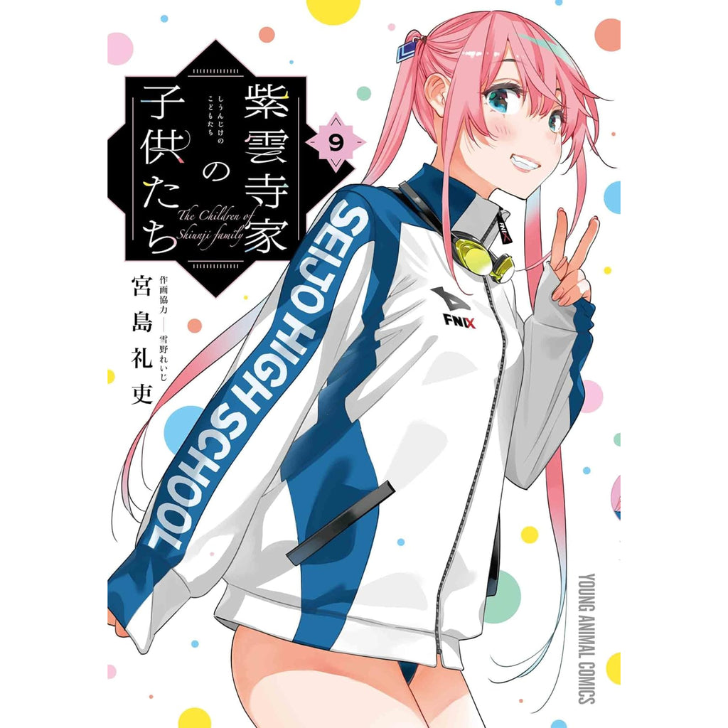 紫雲寺家の子供たち 全巻セット（1-9巻 最新刊） | 八文字屋OnlineStore