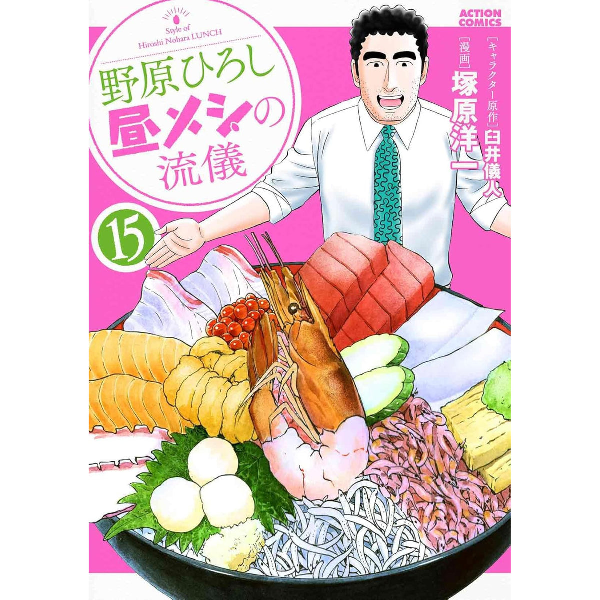 野原ひろし 昼メシの流儀 全巻セット 1-15巻 最新刊 里見有 中西モトオ