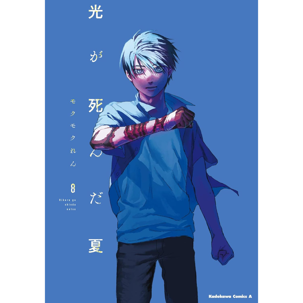 光が死んだ夏 全巻セット（1-8巻 最新刊） | 八文字屋OnlineStore