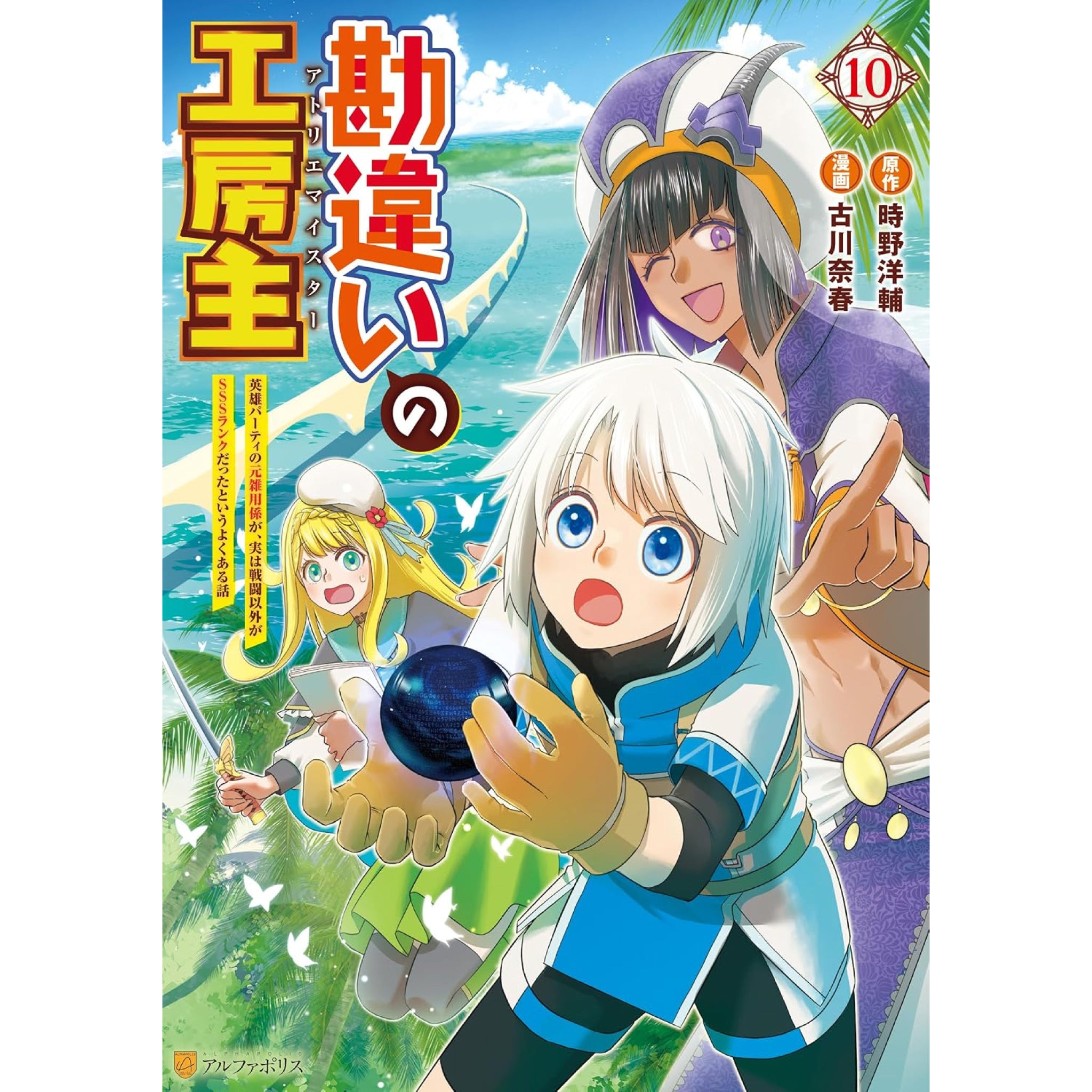 【SSS】古書まとめ売り4冊セット 勘違いの工房主 英雄パーティの元雑用係が、実は戦闘以外がSSSランク