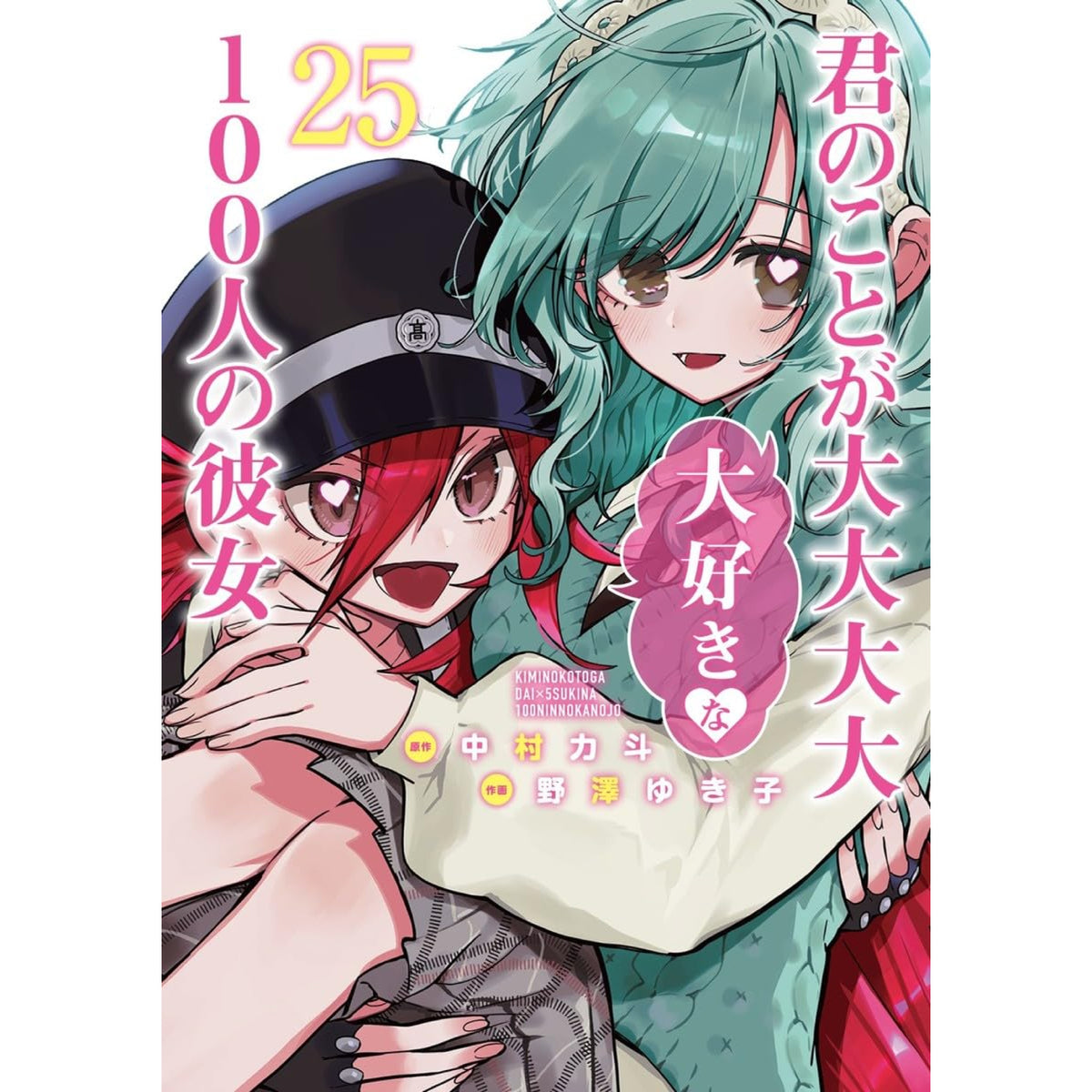 君のことが大大大大大好きな100人の彼女 1〜23巻セット+小説+付録シール 君のことが大大大大大好きな100人の彼女 12／野澤 ゆき子／中村 力斗