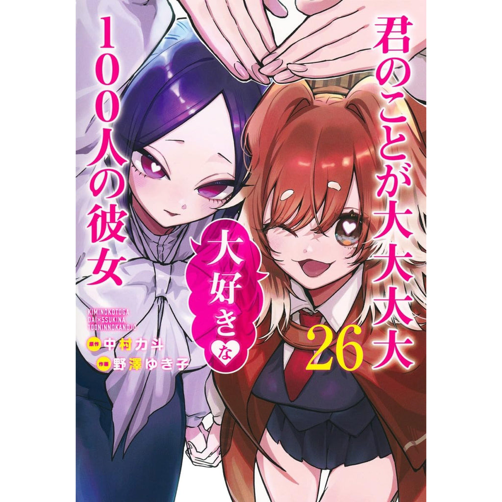 君のことが大大大大大好きな100人の彼女 全巻セット 1-26巻 最新刊