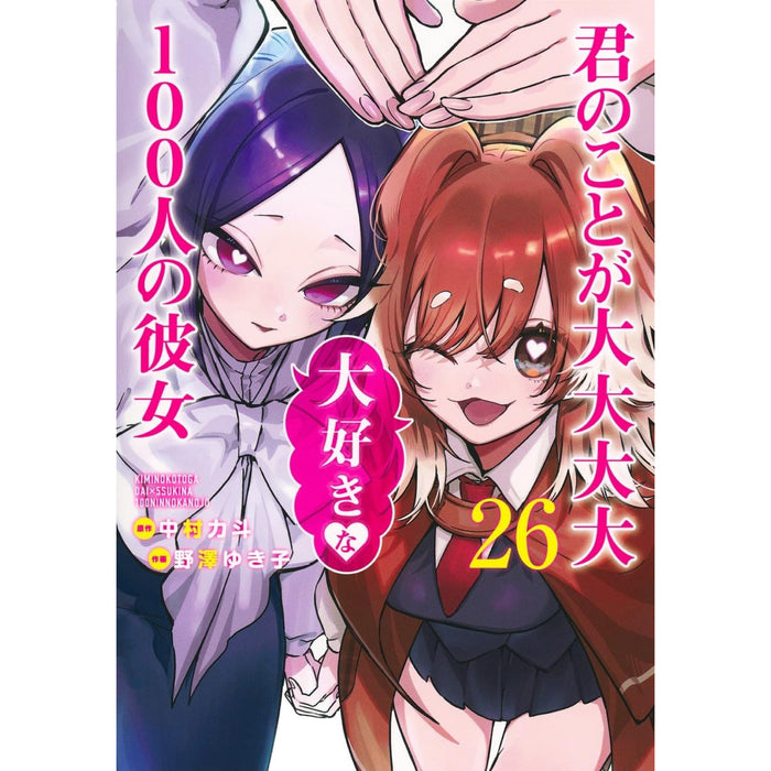 君のことが大大大大大好きな100人の彼女 全巻セット 1-26巻 最新刊