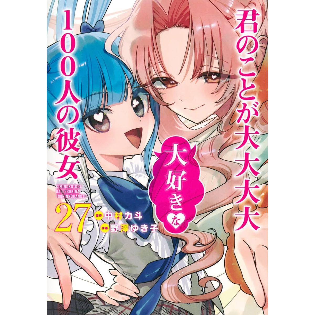 君のことが大大大大大好きな100人の彼女 全巻セット（1-26巻 最新刊