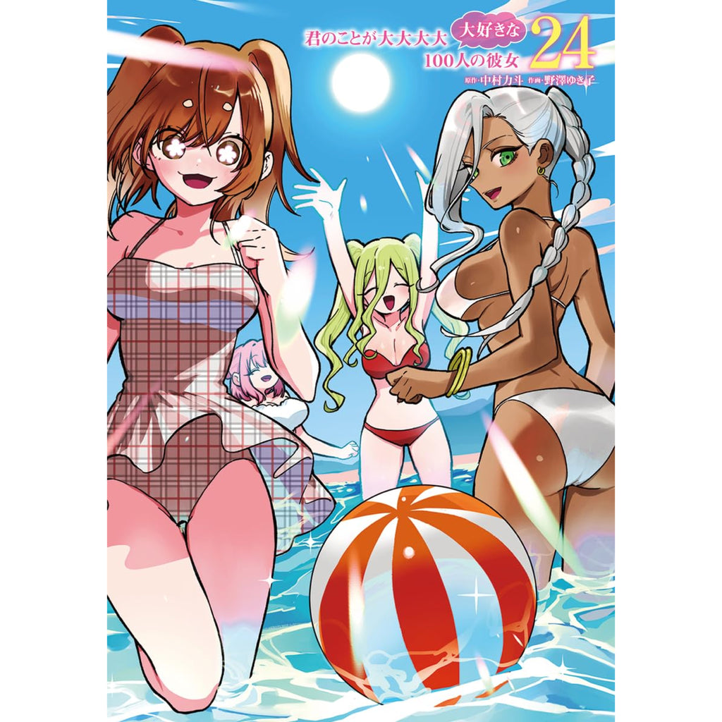 君のことが大大大大大好きな100人の彼女 1〜23全巻セット 君のことが大大大大大好きな100人の彼女 全巻セット（1-24巻 最新刊