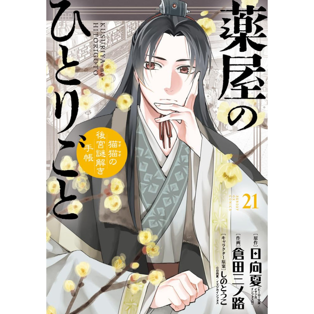 薬屋のひとりごと〜猫猫の後宮謎解き手帳〜 全巻セット（1-21巻 最新刊