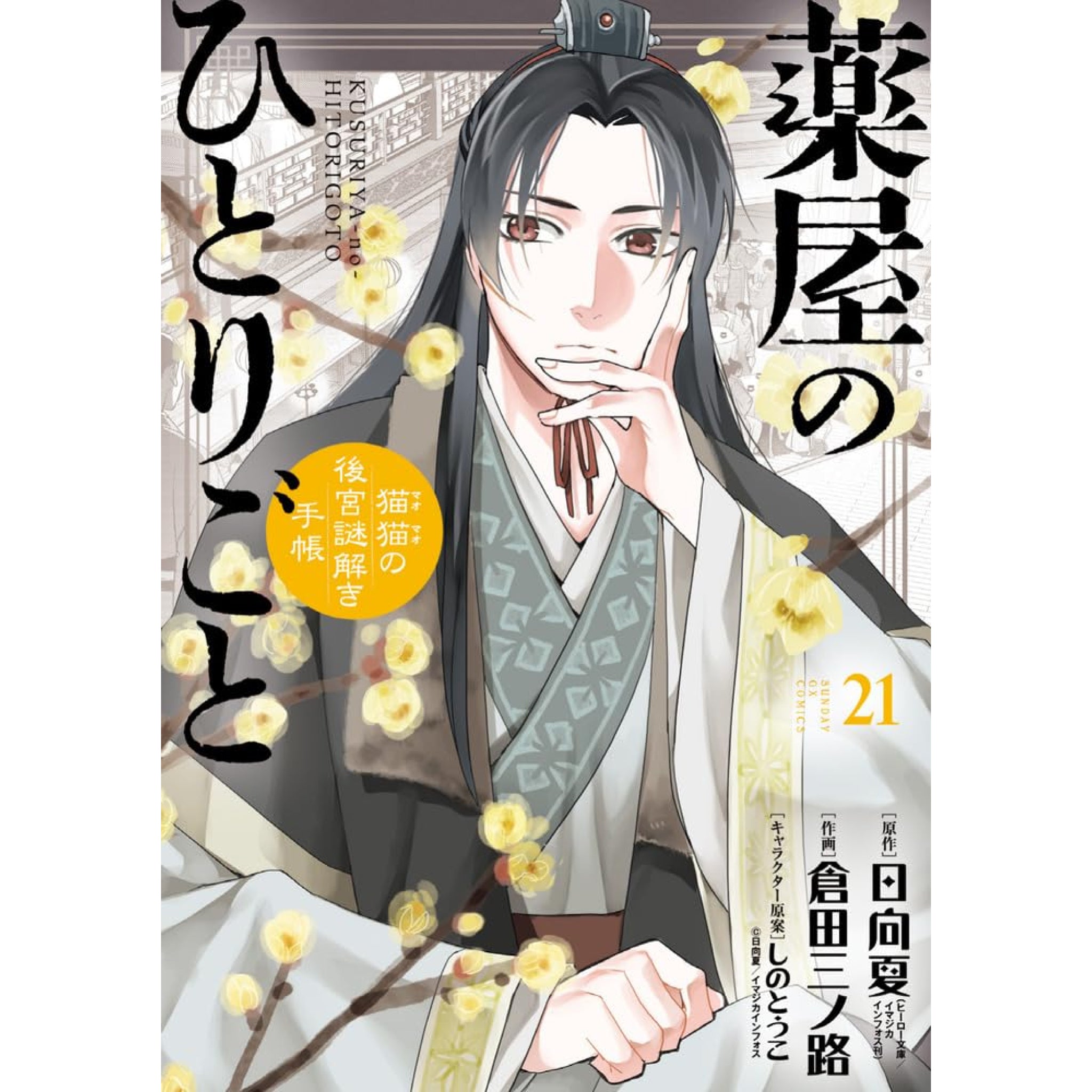 薬屋のひとりごと〜猫猫の後宮謎解き手帳〜 全巻セット（1-21巻 最新刊