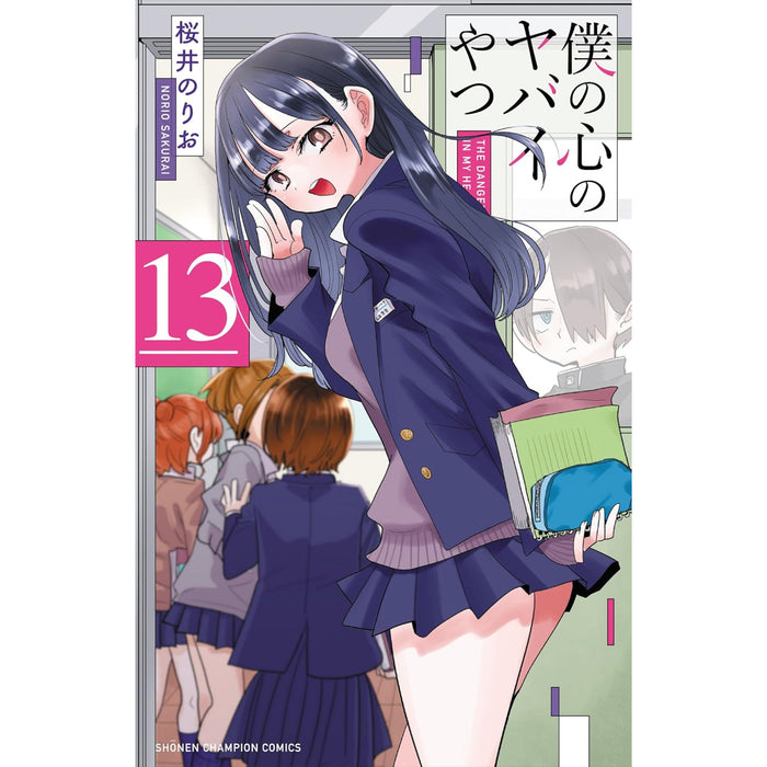 僕の心のヤバイやつ 全巻セット（1-13巻 最新刊）