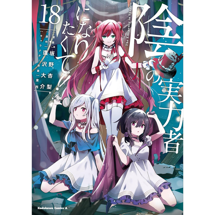 陰の実力者になりたくて! 全巻セット（1-18巻 最新刊） - 八文字屋OnlineStore