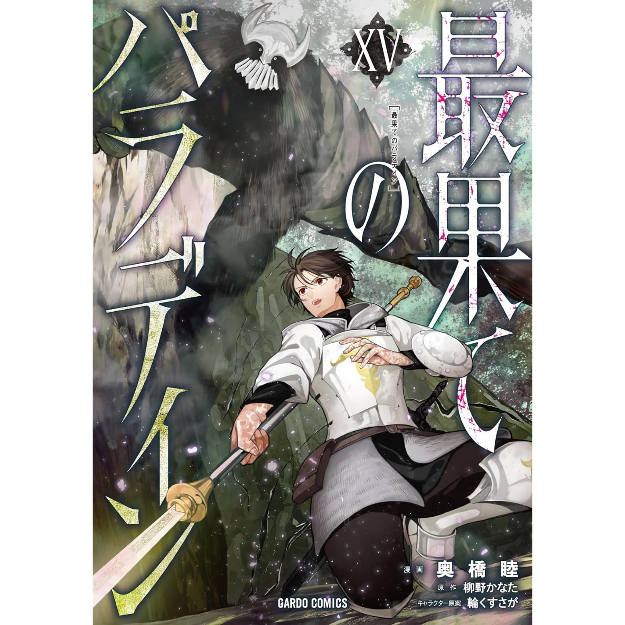 最果てのパラディン 全巻セット（1-15巻 最新刊） | 八文字屋OnlineStore