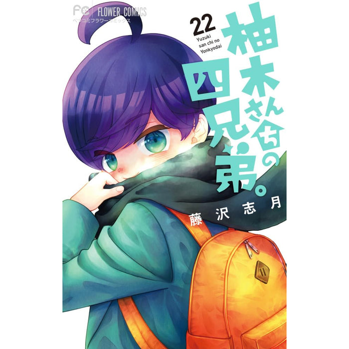 柚木さんちの四兄弟。 全巻セット（1-22巻 最新刊） - 八文字屋OnlineStore