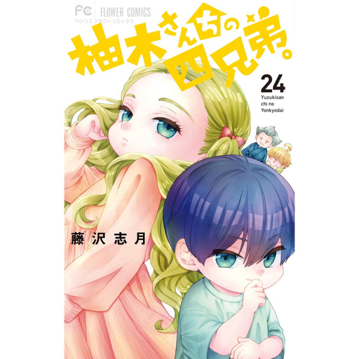 柚木さんちの四兄弟。 全巻セット（1-24巻 最新刊） - 八文字屋OnlineStore