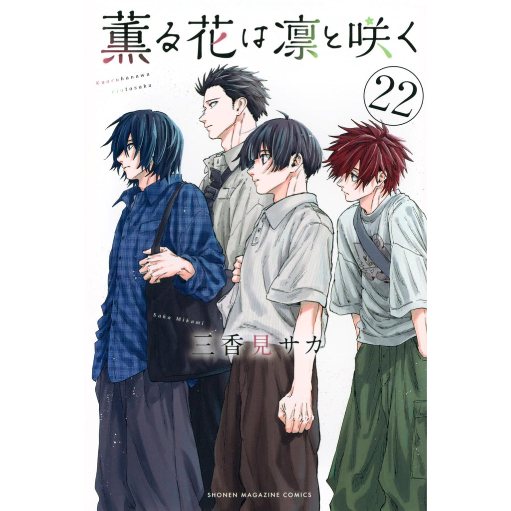 ①【新品シュリンク付】　薫る花は凛と咲く 1〜18巻セット 帯付き アニメ化 新品 シュリンク付き コミック 漫画 薫る花は凛と咲く 三香見サカ 1