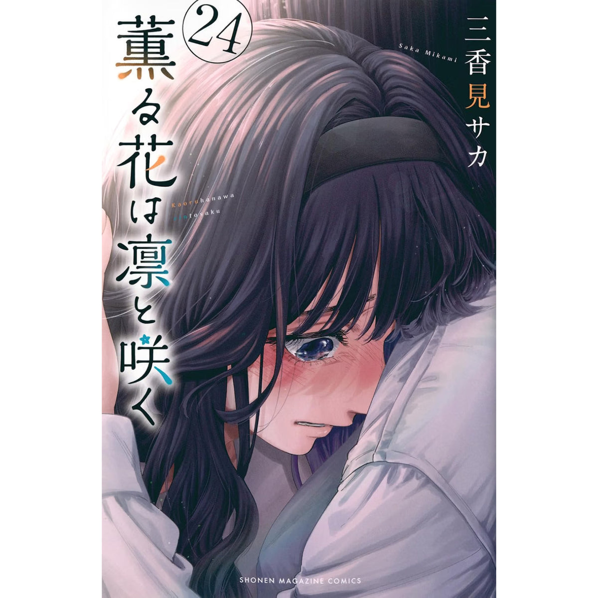 薫る花は凛と咲く 全巻セット（1-23巻 最新刊） | 八文字屋OnlineStore