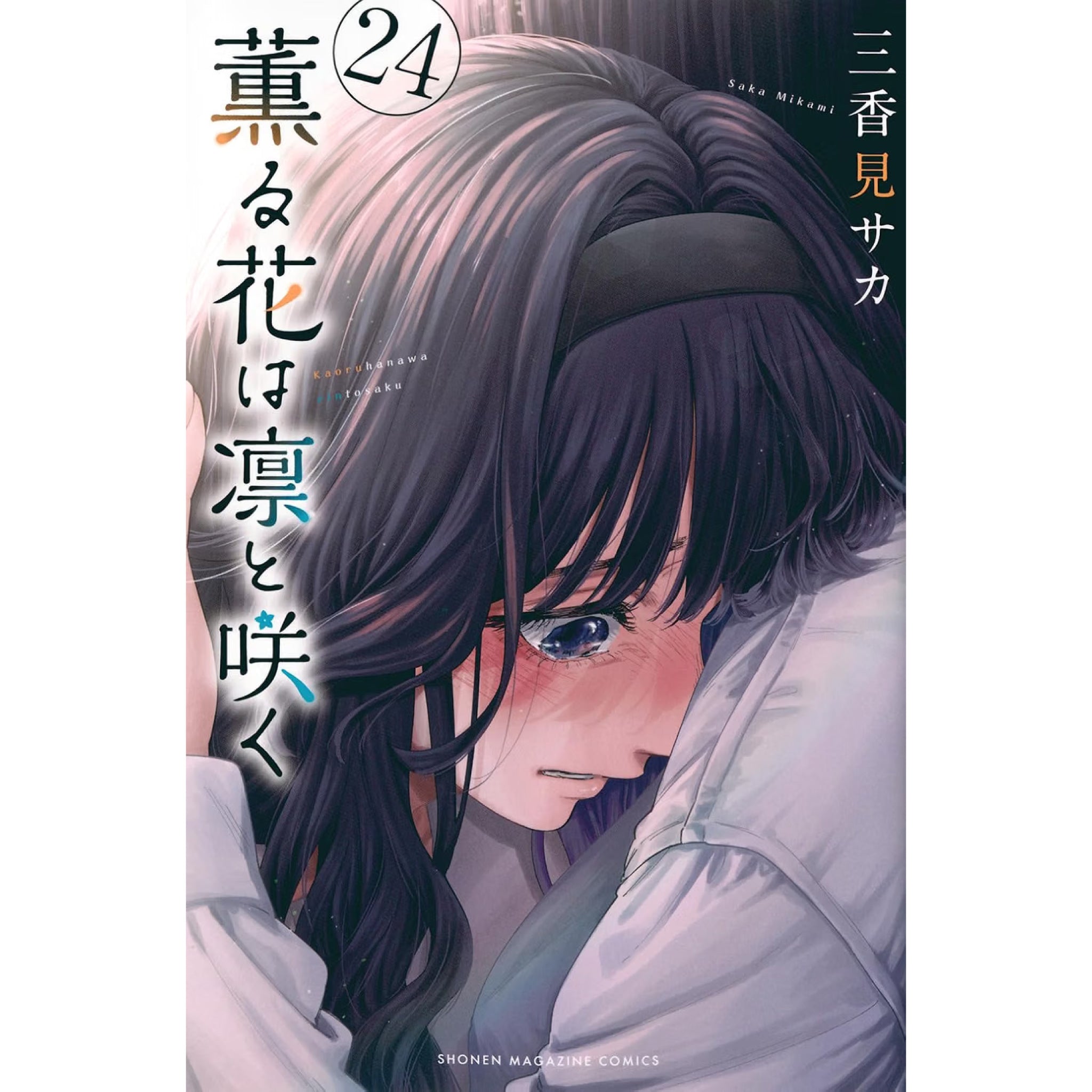 薫る花は凛と咲く 全巻セット（1-23巻 最新刊） | 八文字屋OnlineStore