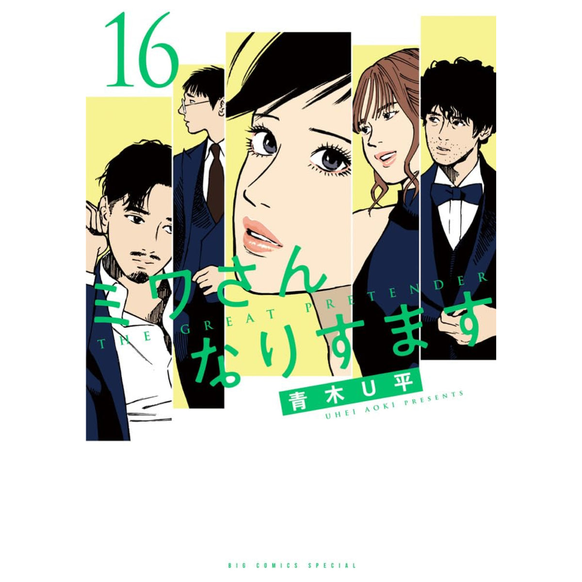 ミワさんなりすます 1-13巻セット /※非全巻 /青木 U平 ミワさんなりすます 全巻セット 1-16巻 最新刊 青木U平 八文字屋