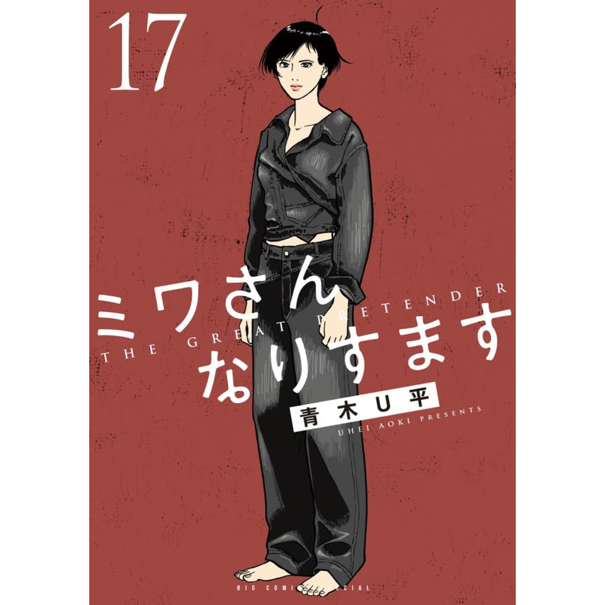ミワさんなりすます 全巻セット 1-17巻 最新刊 青木U平 八文字屋