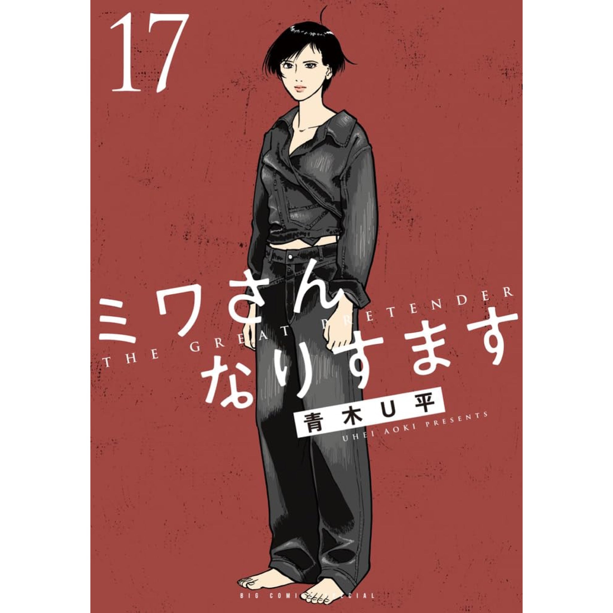 ミワさんなりすます◾️1～15巻セット◾️青木U平◾️全巻初版◾️超美品 ミワさんなりすます 全巻セット（1-17巻 最新刊） | 八文字屋OnlineStore