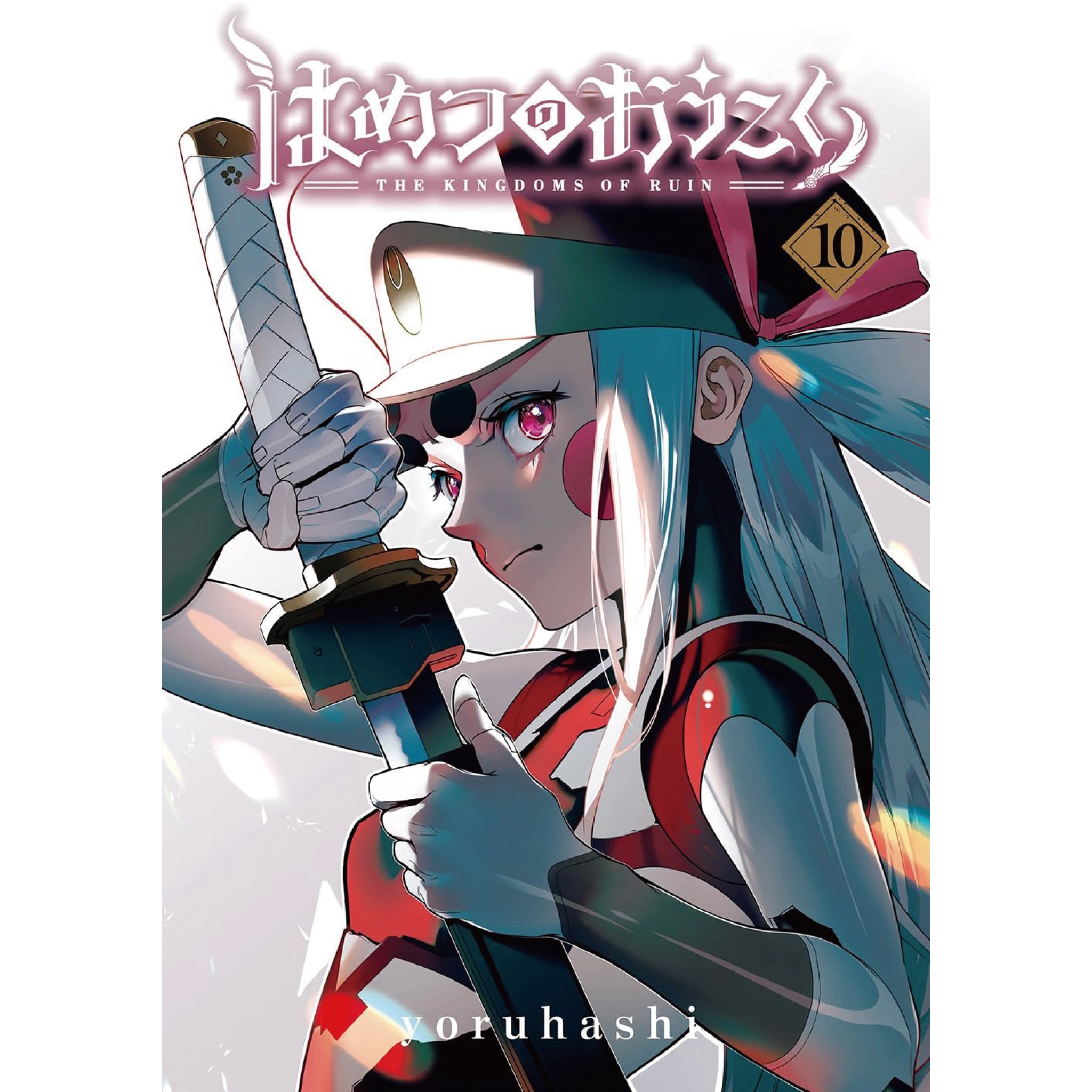 はめつのおうこく 全巻セット 1-10巻 最新刊 yoruhashi 八文字屋 