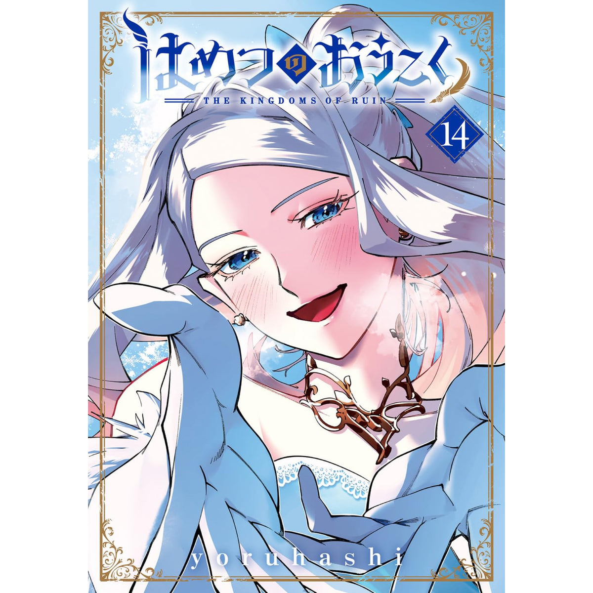 はめつのおうこく　DVD全巻セット　全6巻 はめつのおうこく 全巻セット 1-14巻 最新刊 yoruhashi 八文字屋