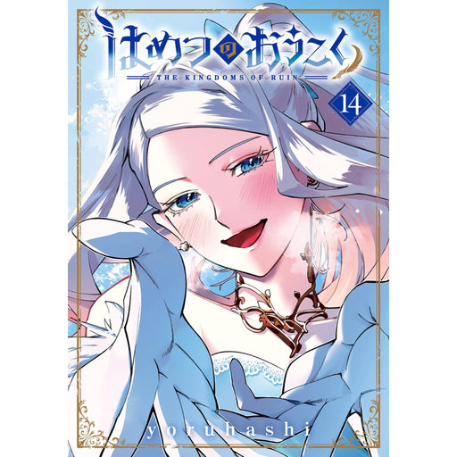 はめつのおうこく 全巻セット（1-14巻 最新刊） - 八文字屋OnlineStore