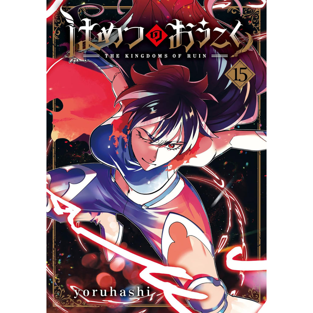 はめつのおうこく 全巻セット 1-15巻 最新刊 yoruhashi 八文字屋