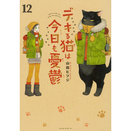 デキる猫は今日も憂鬱 全巻セット（1-12巻 最新刊） - 八文字屋OnlineStore