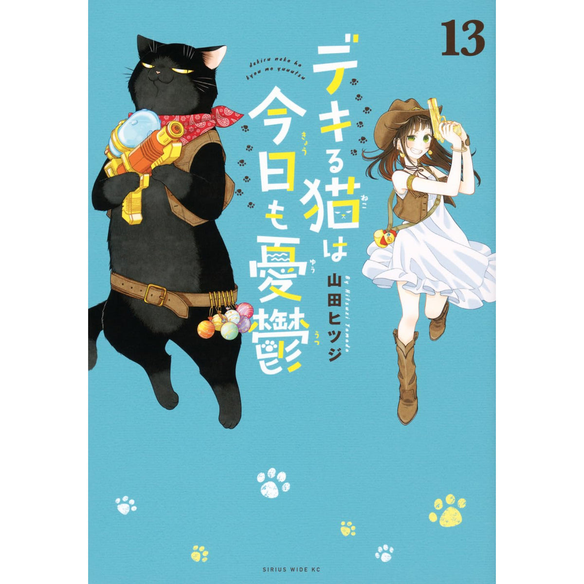 デキる猫は今日も憂鬱 1～12巻 セット デキる猫は今日も憂鬱 全巻セット 1-13巻 最新刊 山田ヒツジ