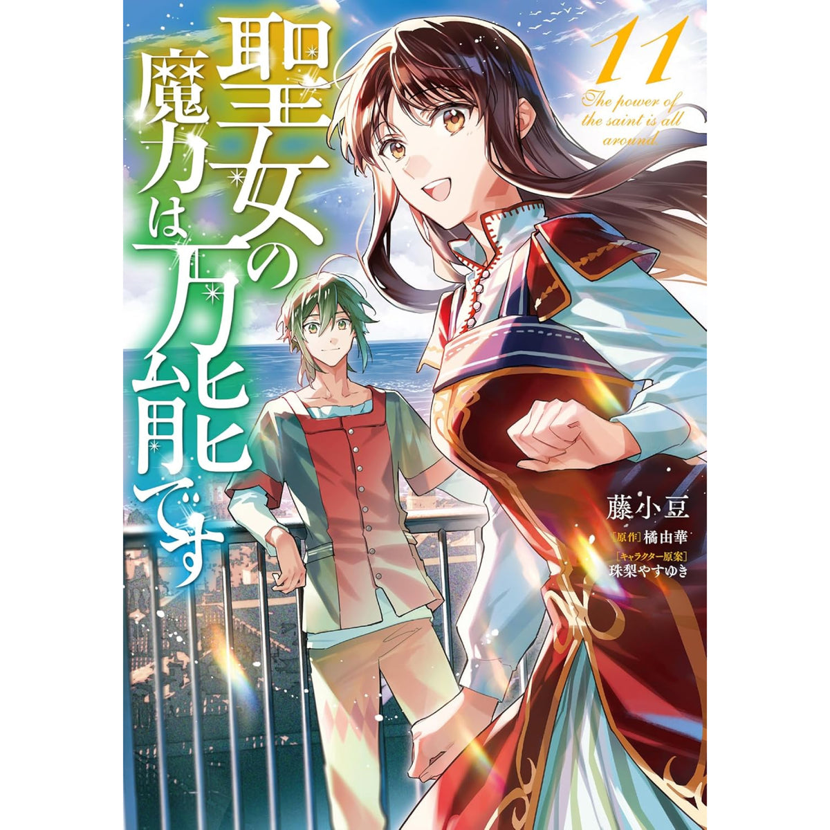 聖女の魔力は万能です 全巻セット（1-11巻 最新刊） | 八文字屋OnlineStore