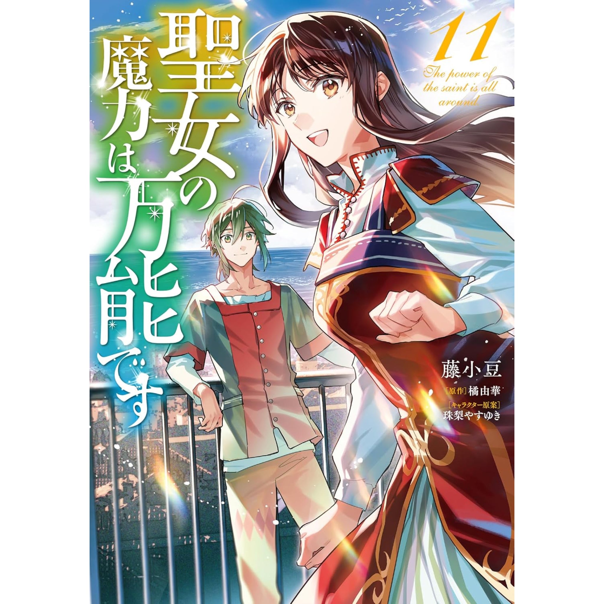 聖女の魔力は万能です 全巻セット（1-11巻 最新刊） | 八文字屋OnlineStore