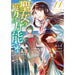 聖女の魔力は万能です 全巻セット（1-11巻 最新刊） - 八文字屋OnlineStore