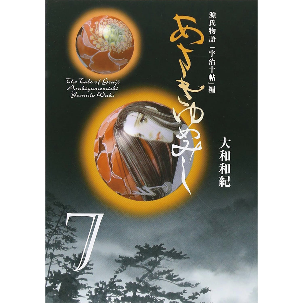 あさきゆめみし 文庫版 全巻セット 全7巻 大和和紀 八文字屋オリジナル