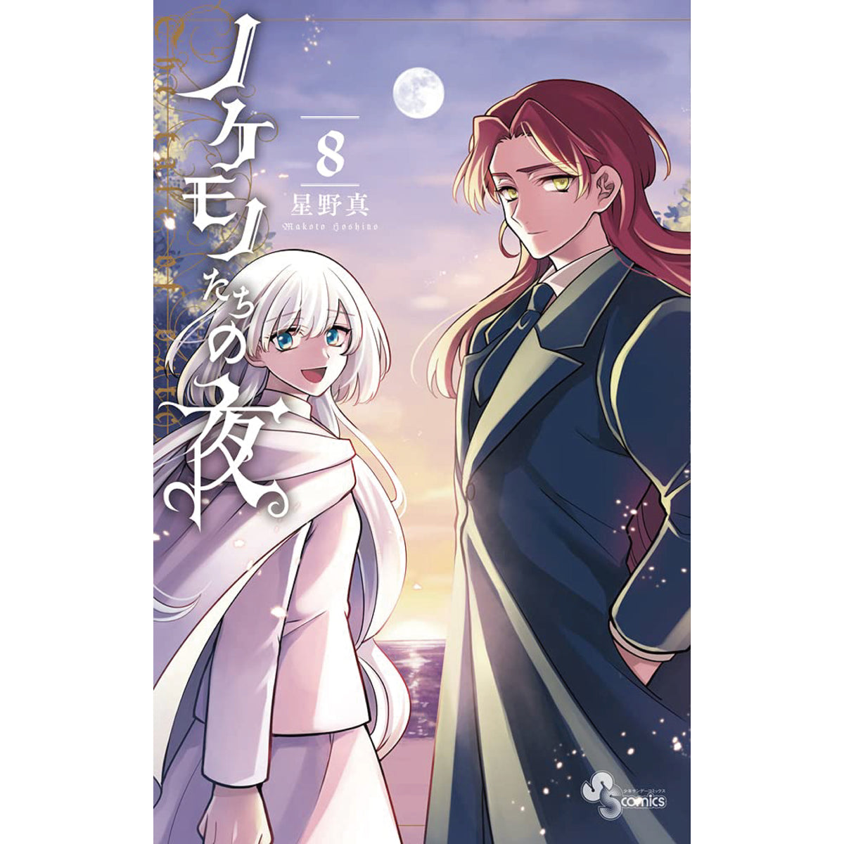 ノケモノたちの夜 全巻セット 全8巻 星野真 八文字屋オリジナル特典付き