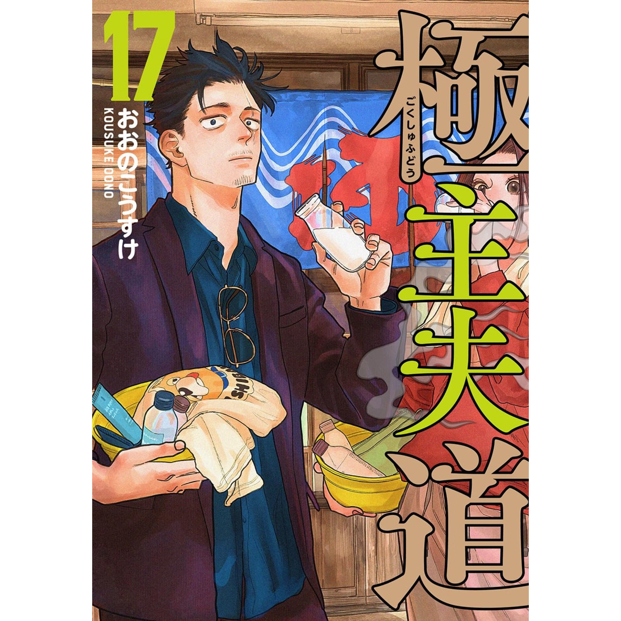 極主夫道　全巻セット the_way_of_the_househusband_17
