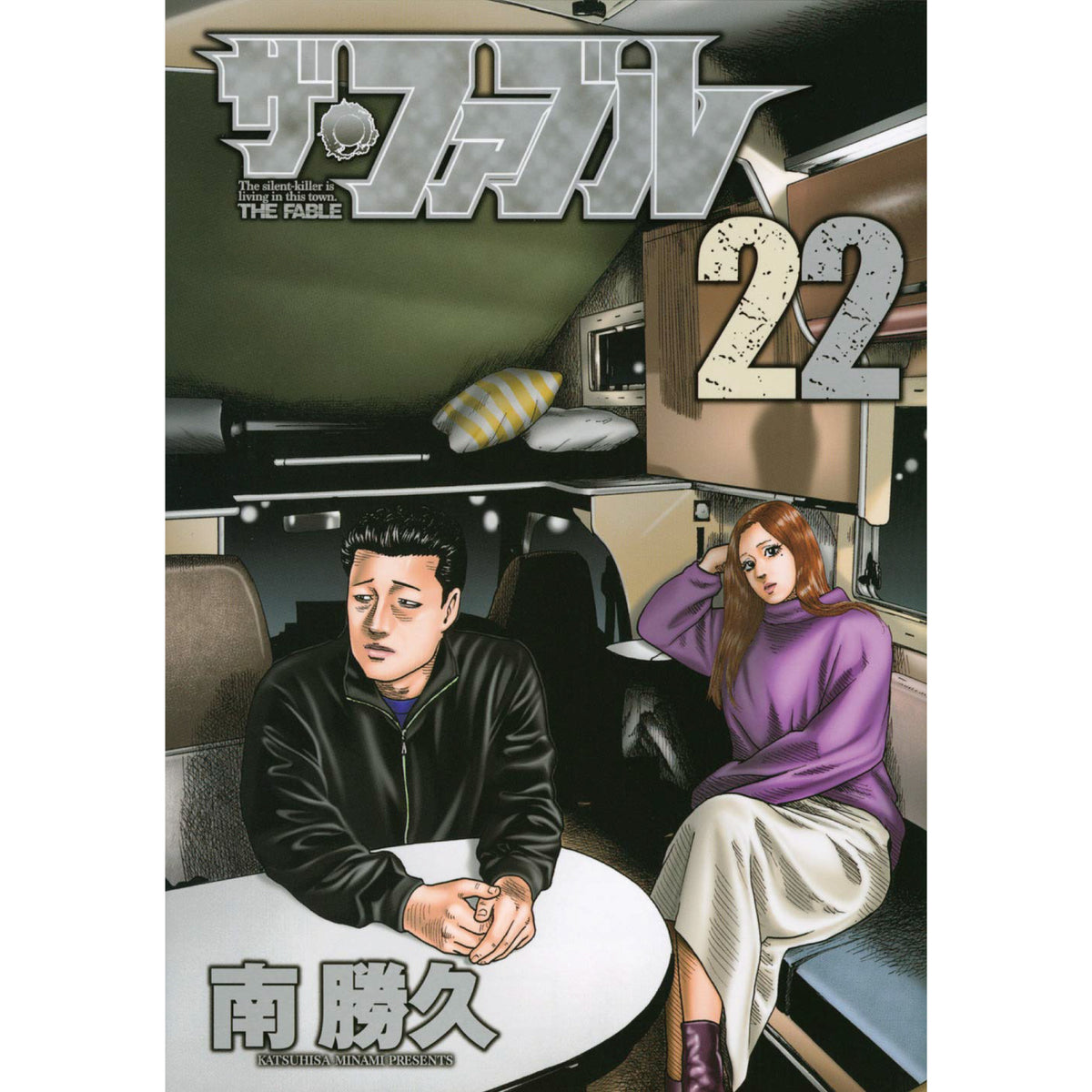 ザ・ファブル コミック 全22巻 セカンドコンタクト 1-8巻セット - 全巻