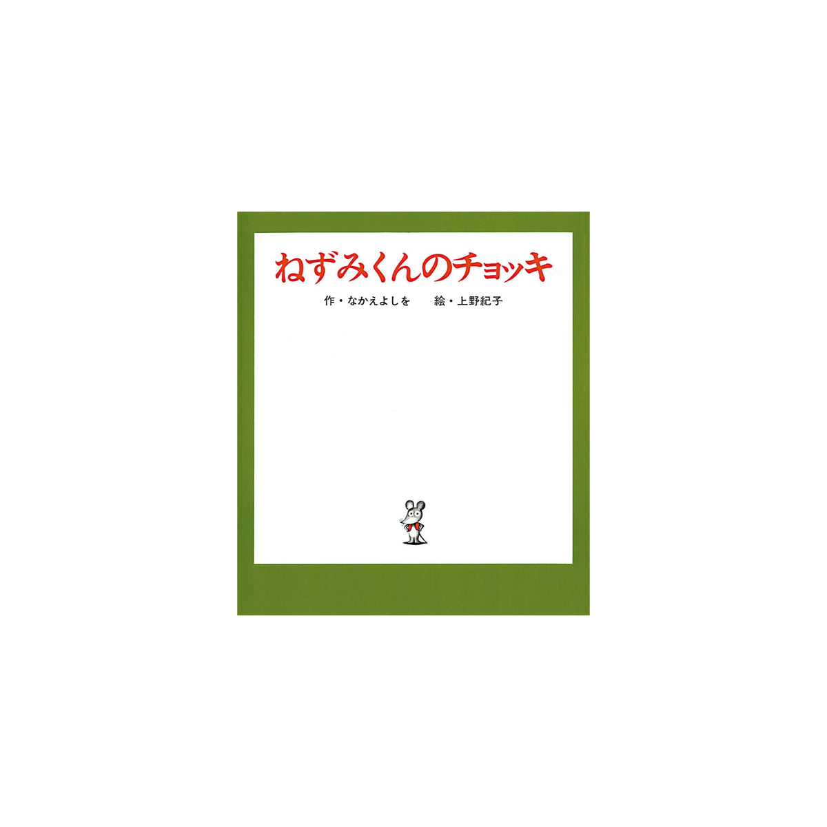 d*2様 ねずみのしかけえほん 7冊セット はじめてのねずみくん（7冊セット）
