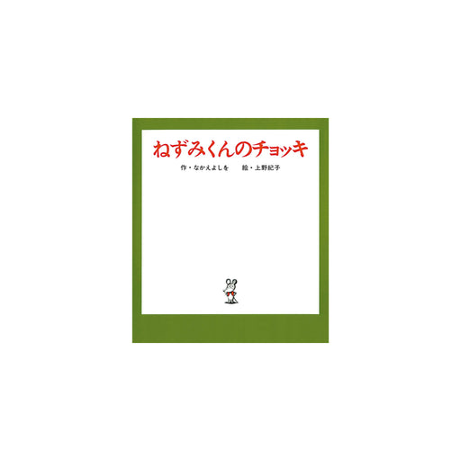 はじめてのねずみくん（7冊セット） - 八文字屋OnlineStore